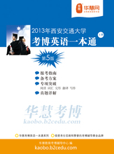 【西安交大考博英语】最新最全西安交大考博英