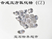 【合成立方氧化锆】最新最全合成立方氧化锆 产品参考信息_一淘搜索