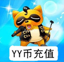 【1yy币充值】最新最全1yy币充值 产品参考信