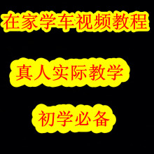 【汽车驾驶教程】最新最全汽车驾驶教程 产品