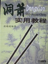 【箫教材】最新最全箫教材 产品参考信息_一淘