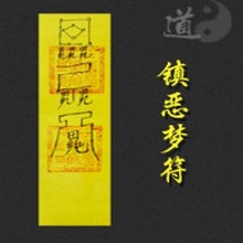 【噩梦符】最新最全噩梦符 产品参考信息