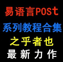 【易语言post】最新最全易语言post 产品参考信