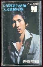 齐秦的第一张专辑《又见溜溜的她》磁带