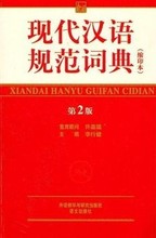 现代汉语规范词典缩印本