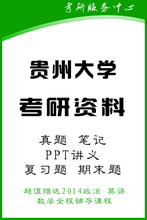 【贵州大学考研真题】最新最全贵州大学考研真
