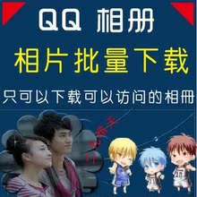 【<em>qq</em>空间<em>相册批量下载</em>】最新最全<em>qq</em>空间<em>相册</em>