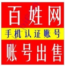 【百姓网手机认证账号】最新最全百姓网手机认