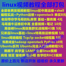 【linux运维视频】最新最全linux运维视频搭配优