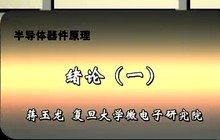 【半导体器件视频】最新最全半导体器件视频返