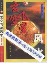 【林国雄玄空飞星风水】最新最全林国雄玄空飞