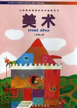 【二年级上册美术课本】最新最全二年级上册美