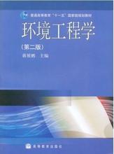 【环境工程学蒋展鹏】最新最全环境工程学蒋展