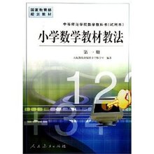 【小学数学教材教法】最新最全小学数学教材教