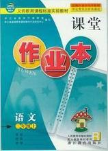 【小学语文课堂作业本】最新最全小学语文课堂