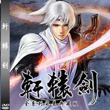 【轩辕剑合集】_电玩价格_最新最全电玩返利