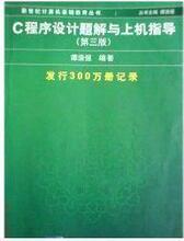 【c语言第三版谭浩强】最新最全c语言第三版谭