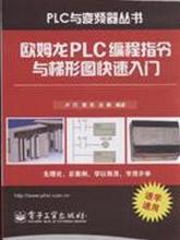 【欧姆龙plc编程书籍】最新最全欧姆龙plc编程