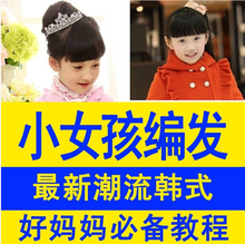 【<em>儿童</em>扎发教程】最新最全<em>儿童</em>扎发教程 产品