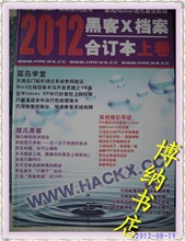 【黑客x档案2012】最新最全黑客x档案2012 产