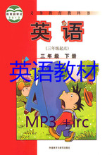 【三年级下册英语mp3】最新最全三年级下册英