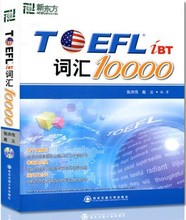 【托福词汇10000】_书籍价格_最新最全书籍返