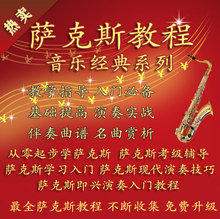 【萨克斯视频教程】最新最全萨克斯视频教程返