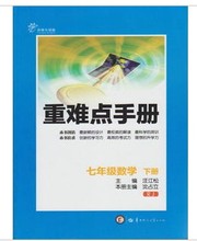 【七下数学重难点手册】最新最全七下数学重难