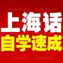 【上海话学习】最新最全上海话学习 产品参考