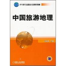 【中国旅游地理论文】最新最全中国旅游地理论