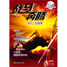 【战马奔腾 二胡伴奏】最新最全战马奔腾 二胡