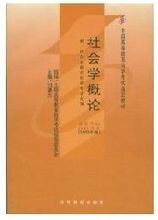 【社会学概论自考教材】最新最全社会学概论自