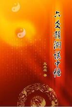 【王虎应六爻预测】最新最全王虎应六爻预测