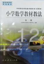 【小学数学教材教法】最新最全小学数学教材教