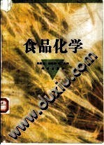 【食品化学王璋】最新最全食品化学王璋 产品