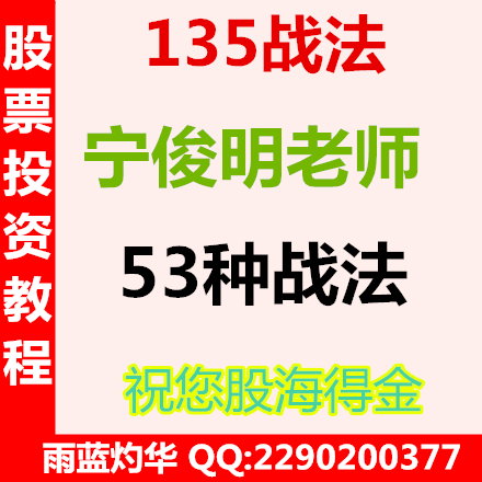 【宁俊明135战法】最新最全宁俊明135战法 产