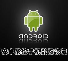 【安卓<em>手机</em>数据<em>恢复软件</em>】_安卓<em>手机</em>数据<em>恢复</em>