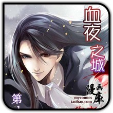 【ipad漫画】血夜之城 西奈工作组 40章全(完结