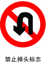 【禁止掉头】最新最全禁止掉头 产品参考信息