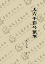 【大六壬彩号预测】最新最全大六壬彩号预测返