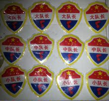 【小学生中队长臂章】最新最全小学生中队长臂
