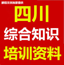 【四川综合知识题库】最新最全四川综合知识题