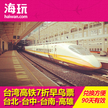 【台湾高铁早鸟票】最新最全台湾高铁早鸟票搭
