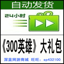 【300英雄新手礼包】最新最全300英雄新手礼