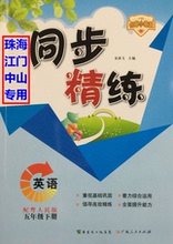 同步精练人教版小学英语五5年级下册粤广东人