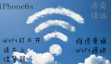 济南恒远维修更换苹果6sWiFi模块,WiFi连不上