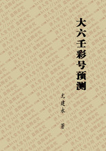 【大六壬彩号预测】最新最全大六壬彩号预测返