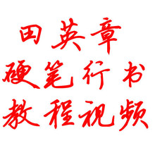 【钢笔字视频教程】最新最全钢笔字视频教程搭