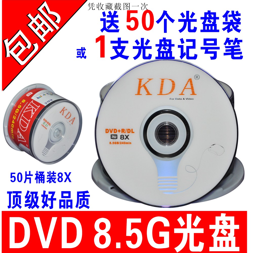 8.5G光盘DVD+R大容量8.5G刻录盘KDA刻录光