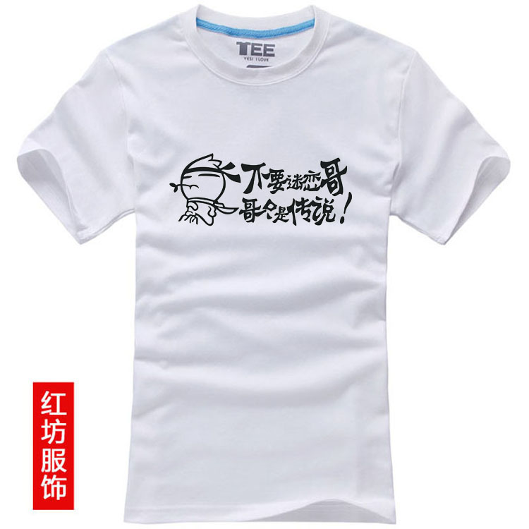 精梳纯棉圆领 男女霸气 <em>不要疯狂迷恋姐</em>哥妹 潮